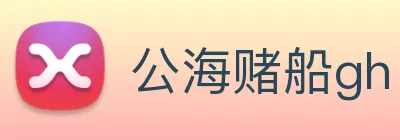 公海赌船gh logo